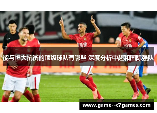 能与恒大抗衡的顶级球队有哪些 深度分析中超和国际强队