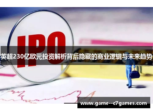 英超230亿欧元投资解析背后隐藏的商业逻辑与未来趋势