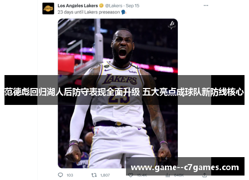 范德彪回归湖人后防守表现全面升级 五大亮点成球队新防线核心