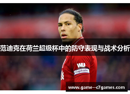 范迪克在荷兰超级杯中的防守表现与战术分析