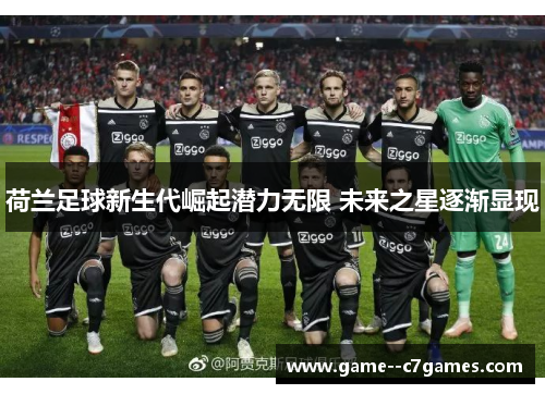 荷兰足球新生代崛起潜力无限 未来之星逐渐显现