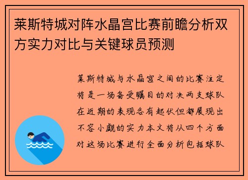 莱斯特城对阵水晶宫比赛前瞻分析双方实力对比与关键球员预测