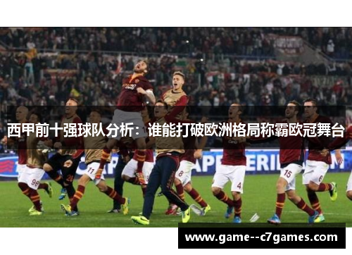 西甲前十强球队分析：谁能打破欧洲格局称霸欧冠舞台