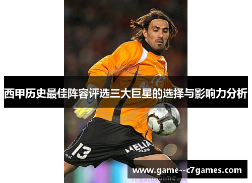 西甲历史最佳阵容评选三大巨星的选择与影响力分析 西甲历史最佳阵容评选三大巨星的选择与影响力分析