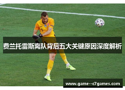 费兰托雷斯离队背后五大关键原因深度解析