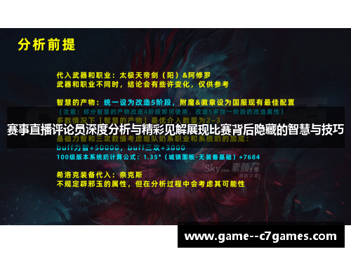 赛事直播评论员深度分析与精彩见解展现比赛背后隐藏的智慧与技巧 赛事直播评论员深度分析与精彩见解展现比赛背后隐藏的智慧与技巧