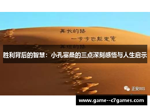 胜利背后的智慧：小孔塞桑的三点深刻感悟与人生启示