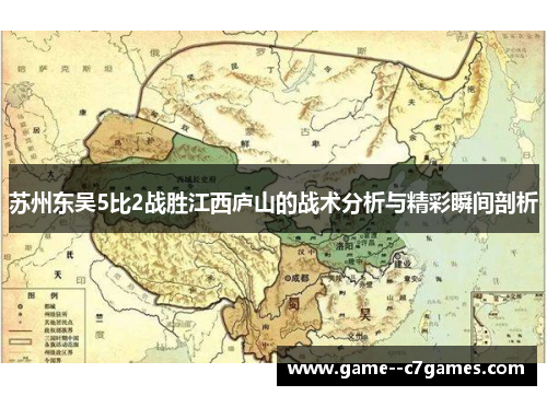 苏州东吴5比2战胜江西庐山的战术分析与精彩瞬间剖析 苏州东吴5比2战胜江西庐山的战术分析与精彩瞬间剖析