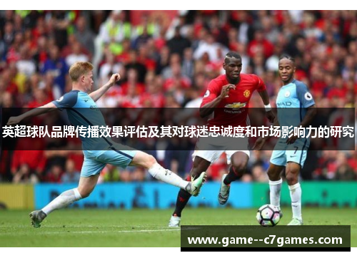 英超球队品牌传播效果评估及其对球迷忠诚度和市场影响力的研究