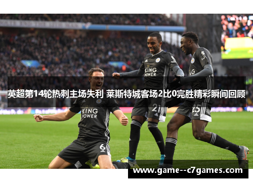 英超第14轮热刺主场失利 莱斯特城客场2比0完胜精彩瞬间回顾