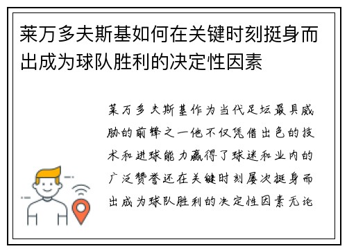 莱万多夫斯基如何在关键时刻挺身而出成为球队胜利的决定性因素