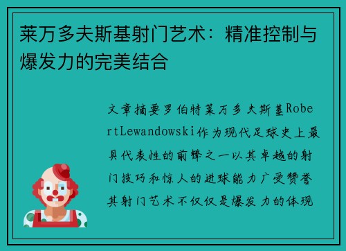 莱万多夫斯基射门艺术：精准控制与爆发力的完美结合
