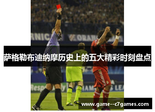 萨格勒布迪纳摩历史上的五大精彩时刻盘点