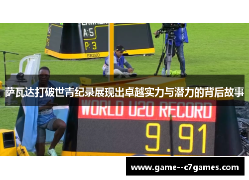 萨瓦达打破世青纪录展现出卓越实力与潜力的背后故事