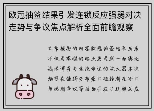 欧冠抽签结果引发连锁反应强弱对决走势与争议焦点解析全面前瞻观察 欧冠抽签结果引发连锁反应强弱对决走势与争议焦点解析全面前瞻观察