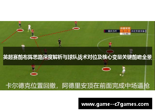 英超赛前布阵思路深度解析与球队战术对位及核心变量关键前瞻全景 英超赛前布阵思路深度解析与球队战术对位及核心变量关键前瞻全景
