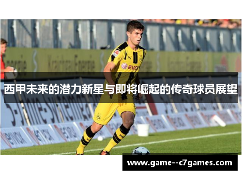 西甲未来的潜力新星与即将崛起的传奇球员展望 西甲未来的潜力新星与即将崛起的传奇球员展望