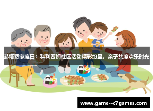 赫塔费家庭日:科利塞姆社区活动精彩纷呈,亲子共度欢乐时光 赫塔费家庭日:科利塞姆社区活动精彩纷呈,亲子共度欢乐时光