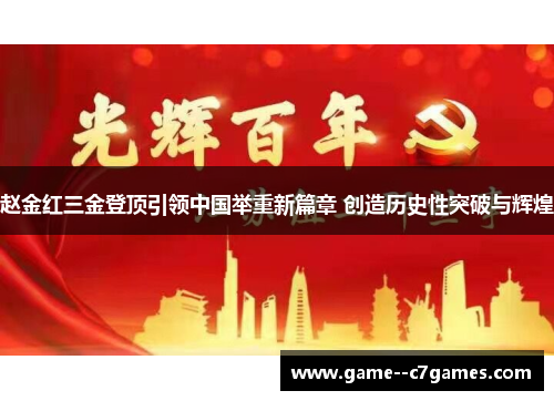 赵金红三金登顶引领中国举重新篇章 创造历史性突破与辉煌