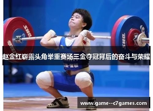 赵金红崭露头角举重赛场三金夺冠背后的奋斗与荣耀