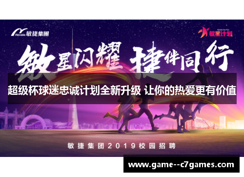 超级杯球迷忠诚计划全新升级 让你的热爱更有价值 超级杯球迷忠诚计划全新升级 让你的热爱更有价值