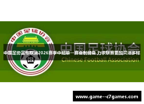 中国足协宣布取消2026赛季中超单一赛会制储备 力求联赛更加灵活多样