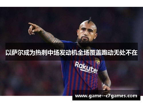 以萨尔成为热刺中场发动机全场覆盖跑动无处不在