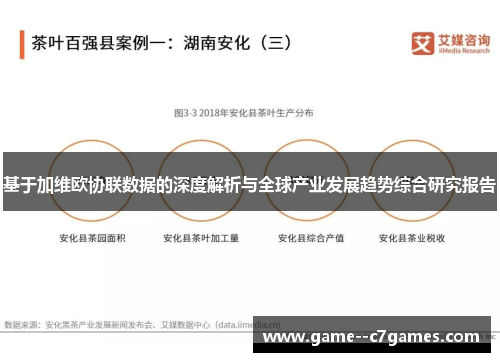 基于加维欧协联数据的深度解析与全球产业发展趋势综合研究报告