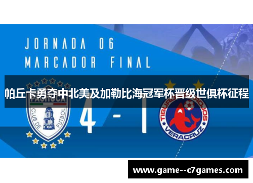 帕丘卡勇夺中北美及加勒比海冠军杯晋级世俱杯征程