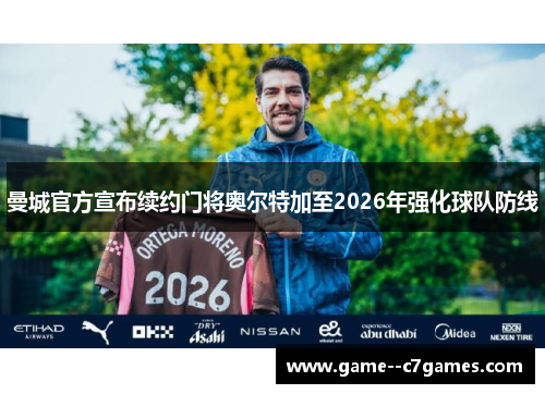 曼城官方宣布续约门将奥尔特加至2026年强化球队防线