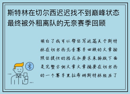 斯特林在切尔西迟迟找不到巅峰状态最终被外租离队的无奈赛季回顾