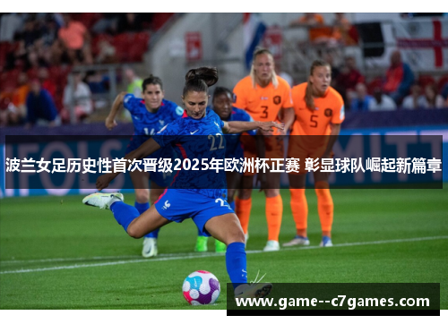 波兰女足历史性首次晋级2025年欧洲杯正赛 彰显球队崛起新篇章 波兰女足历史性首次晋级2025年欧洲杯正赛 彰显球队崛起新篇章