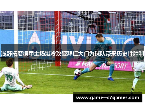 浅野拓磨德甲主场爆冷攻破拜仁大门为球队带来历史性胜利