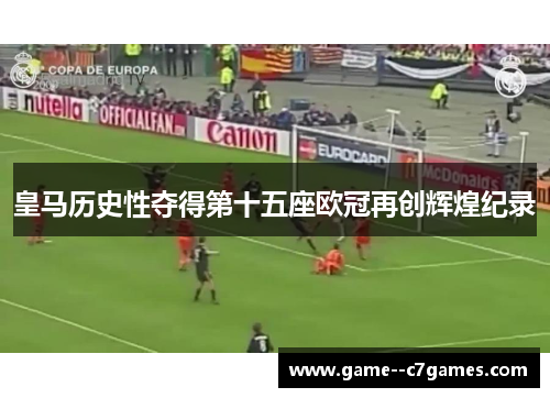 皇马历史性夺得第十五座欧冠再创辉煌纪录