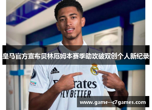 皇马官方宣布贝林厄姆本赛季助攻破双创个人新纪录 皇马官方宣布贝林厄姆本赛季助攻破双创个人新纪录
