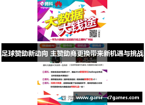 足球赞助新动向 主赞助商更换带来新机遇与挑战 足球赞助新动向 主赞助商更换带来新机遇与挑战