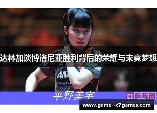 达林加谈博洛尼亚胜利背后的荣耀与未竟梦想 达林加谈博洛尼亚胜利背后的荣耀与未竟梦想