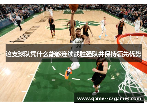 这支球队凭什么能够连续战胜强队并保持领先优势