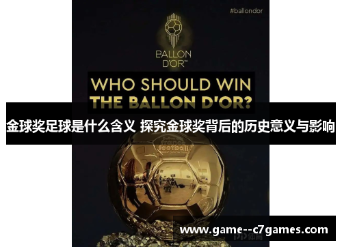 金球奖足球是什么含义 探究金球奖背后的历史意义与影响