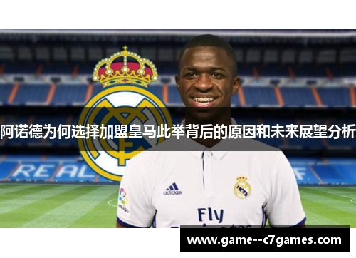 阿诺德为何选择加盟皇马此举背后的原因和未来展望分析