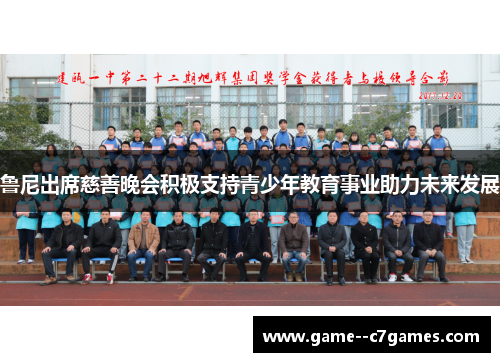鲁尼出席慈善晚会积极支持青少年教育事业助力未来发展