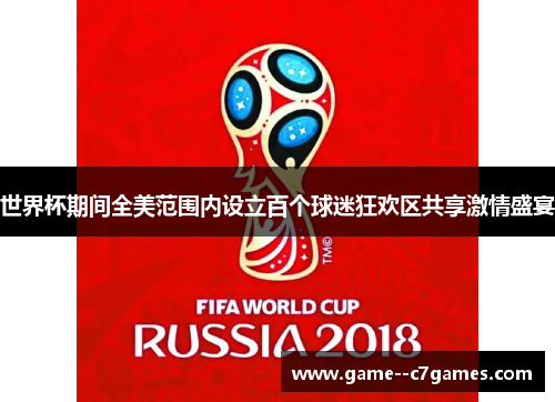 世界杯期间全美范围内设立百个球迷狂欢区共享激情盛宴 世界杯期间全美范围内设立百个球迷狂欢区共享激情盛宴