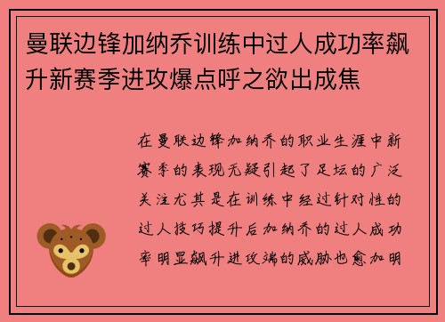 曼联边锋加纳乔训练中过人成功率飙升新赛季进攻爆点呼之欲出成焦