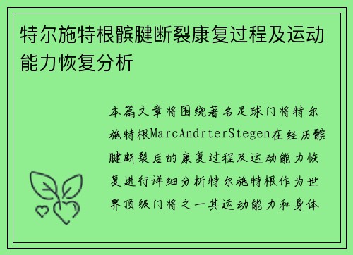 特尔施特根髌腱断裂康复过程及运动能力恢复分析 特尔施特根髌腱断裂康复过程及运动能力恢复分析