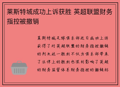 莱斯特城成功上诉获胜 英超联盟财务指控被撤销