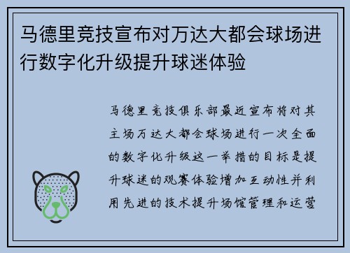 马德里竞技宣布对万达大都会球场进行数字化升级提升球迷体验
