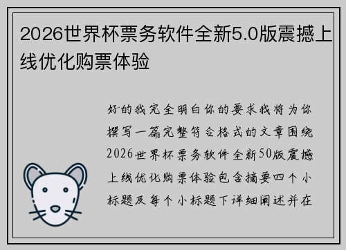 2026世界杯票务软件全新5.0版震撼上线优化购票体验