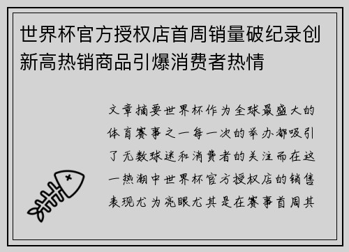 世界杯官方授权店首周销量破纪录创新高热销商品引爆消费者热情