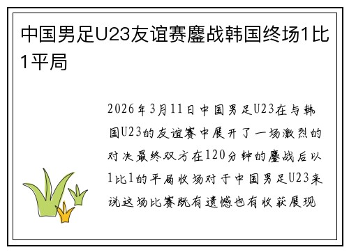 中国男足U23友谊赛鏖战韩国终场1比1平局