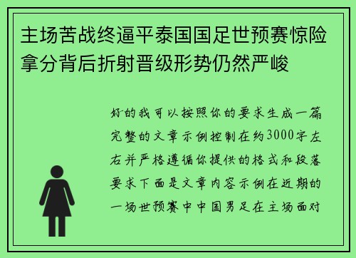 主场苦战终逼平泰国国足世预赛惊险拿分背后折射晋级形势仍然严峻
